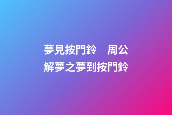 夢見按門鈴　周公解夢之夢到按門鈴